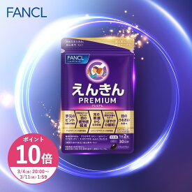 【ポイント10倍 3/4(水) 20:00〜3/11(水) 1:59まで】えんきんプレミアム ＜機能性表示食品＞【ファンケル 公式】 [ FANCL ルテイン サプリ サプリメント 目 アスタキサンチン ゼアキサンチン ルテインサプリ 男性 アイサプリ アイケアサプリ アイケア ぼやけ ]