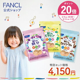 【ポイント20倍 3/4(水) 20:00〜3/11(水) 1:59まで】親子deシリーズよいこセット つよい子セット 鉄分 カルシウム ビタミン＜栄養機能食品＞ 30〜60日分 【ファンケル 公式】[ 鉄分 子供 サプリ チュアブル FANCL 健康食品 鉄 鉄分補給 栄養補助 子供 チュアブル ]