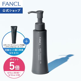【ポイント5倍 6/4(木) 20:00〜6/11(木) 1:59まで】マイルドクレンジング オイル ブラック＆スムース クレンジング クレンジングオイル メイク落とし ファンケル 公式 濡れた手OK 毛穴汚れ 黒ずみ 角栓 皮脂 テカリ いちご鼻 マツエク さっぱり 敏感肌]