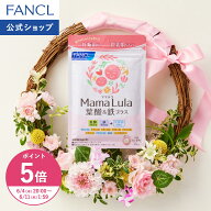【ポイント5倍 6/4(木) 20:00〜6/11(木) 1:59まで】Mama Lula (ママルラ) 葉酸&鉄プラス 栄養機能食品 フ…