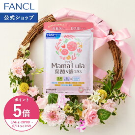 【ポイント5倍 6/4(木) 20:00〜6/11(木) 1:59まで】Mama Lula (ママルラ) 葉酸&鉄プラス 栄養機能食品 ファンケル 公式 葉酸 葉酸サプリ 鉄 鉄分 栄養機能食品 カルシウム ビタミンD ビタミンB1 ビタミンB2 ビタミンB6 ビタミンC マグネシウム 亜鉛 カロテン 乳酸菌]