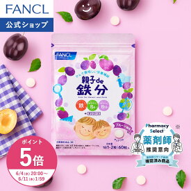 【ポイント5倍 6/4(木) 20:00〜6/11(木) 1:59まで】親子de 鉄分 栄養機能食品 ファンケル 公式 鉄 ビタミンB6 ビタミンB12 ビタミンC 亜鉛 サプリメント サプリ 子供 子ども キシリトール タブレット キッズ ママ パパ 親子 プルーン 水なし おやつ]