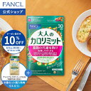 大人のカロリミット 機能性表示食品 ファ