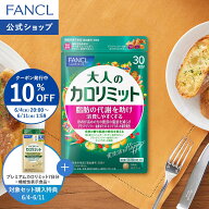 【10％OFFクーポン 6/4(木) 20:00〜6/11(木) 1:59まで】大人のカロリミット 機能性表示食品 ファンケル …