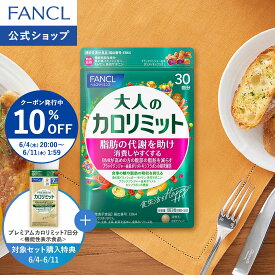 【10％OFFクーポン 6/4(木) 20:00〜6/11(木) 1:59まで】大人のカロリミット 機能性表示食品 ファンケル 公式 ダイエット ダイエットサプリ ダイエットサポート サプリメント 中性脂肪 ブラックジンジャー キトサン 茶花サポニン 桑の葉 糖 脂肪 血糖値