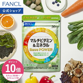 【ポイント10倍 6/4(木) 20:00〜6/11(木) 1:59まで】マルチビタミン＆ミネラル Base POWER 栄養機能食品 ファンケル 公式 ビタミン ミネラル サプリ サプリメント ビタミンB ビタミンC ビタミンD ビタミンE カルシウム 鉄 亜鉛 マグネシウム 乳酸菌 ポリフェノール]
