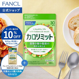 【10％OFFクーポン 6/4(木) 20:00〜6/11(木) 1:59まで】カロリミット 機能性表示食品 ファンケル 公式 ダイエット ダイエットサプリ FANCL ダイエットサポート サプリメント 中性脂肪 キトサン 茶花サポニン 桑の葉 脂肪 糖 血糖値