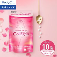 【ポイント10倍 6/4(木) 20:00〜6/11(木) 1:59まで】ディープチャージ コラーゲン 機能性表示食品 ファン…