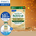 【10％OFFクーポン 6/4(木) 20:00〜6/11(木) 1:59まで】プレミアム カロリミット 機能性表示食品 ファンケル 公式ダイ…