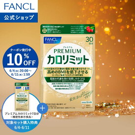 【10％OFFクーポン 6/4(木) 20:00〜6/11(木) 1:59まで】プレミアム カロリミット 機能性表示食品 ファンケル 公式ダイエット ダイエットサプリ FANCL ダイエットサポート サプリメント サプリ 中性脂肪 BMI ブラックジンジャー キトサン 桑の葉 糖 脂肪 ヘルシー 健康