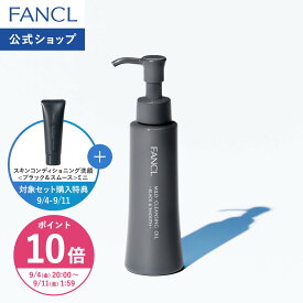 【ポイント10倍 9/4(金) 20:00〜9/11(金) 1:59まで】マイルドクレンジング オイル ブラック＆スムース クレンジング クレンジングオイル メイク落とし ファンケル 公式 濡れた手OK 毛穴汚れ 黒ずみ 角栓 皮脂 テカリ いちご鼻 マツエク さっぱり 敏感肌 メンズOK
