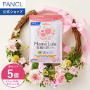 【ポイント5倍 9/4(金) 20:00〜9/11(金) 1:59まで】Mama Lula (ママルラ) 葉酸&鉄プラス 栄養機能食品 ファンケル 公…