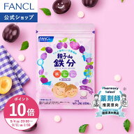 【ポイント10倍 9/4(金) 20:00〜9/11(金) 1:59まで】親子de 鉄分 栄養機能食品 ファンケル 公式 鉄 ビタ…
