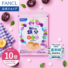 【ポイント10倍 9/4(金) 20:00〜9/11(金) 1:59まで】親子de 鉄分 栄養機能食品 ファンケル 公式 鉄 ビタミンB6 ビタミンB12 ビタミンC 亜鉛 サプリメント サプリ 子供 子ども キシリトール タブレット キッズ ママ パパ 親子 プルーン 水なし おやつ FANCL