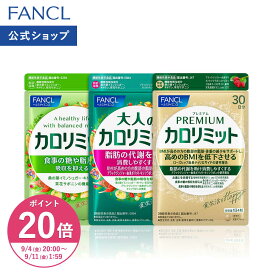 【ポイント20倍 9/4(金) 20:00〜9/11(金) 1:59まで】【楽天限定】FANCL カロリミット シリーズセット 機能性表示食品 ダイエット ダイエットサプリ BMI ファンケル サプリメント セット 健康食品 糖 脂肪 吸収 抑える