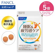【ポイント5倍 9/4(金) 20:00〜9/11(金) 1:59まで】睡眠＆疲労感ケア＜機能性表示食品＞ 【ファンケル 公…