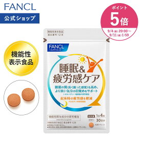 【ポイント5倍 9/4(金) 20:00〜9/11(金) 1:59まで】睡眠＆疲労感ケア＜機能性表示食品＞ 【ファンケル 公式】[FANCL サプリ サプリメント 健康食品 男性 女性 目覚め サポート アミノ酸 ビタミンb群 ビタミンb6 ビタミンb2 ビタミンb1 クロセチン オルニチン]