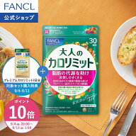 【ポイント10倍 9/4(金) 20:00〜9/11(金) 1:59まで】大人のカロリミット 機能性表示食品 ファンケル 公式…
