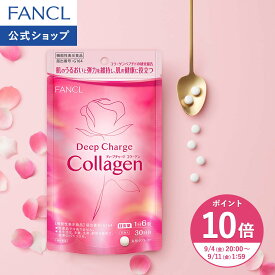 【ポイント10倍 9/4(金) 20:00〜9/11(金) 1:59まで】ディープチャージ コラーゲン 機能性表示食品 ファンケル 公式 コラーゲンペプチド コラーゲンサプリ 低分子コラーゲン ビタミンC フィッシュコラーゲン ビューティー 女性 粒 飲むコラーゲン バラつぼみエキス 錠剤