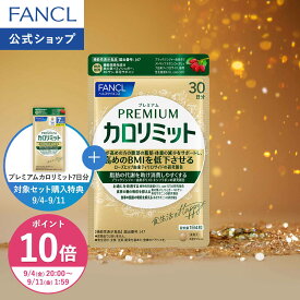 【ポイント10倍 9/4(金) 20:00〜9/11(金) 1:59まで】プレミアム カロリミット 機能性表示食品 ファンケル 公式 ダイエット ダイエットサプリ BMI FANCL ダイエットサポート サプリメント サプリ 中性脂肪 ブラックジンジャー キトサン 桑の葉 糖 脂肪