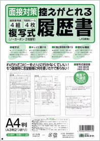 日本法令　履歴書　控えがとれる複写式履歴書　A3二つ折りサイズ