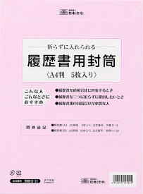 日本法令　履歴書　履歴書用封筒　A4サイズ