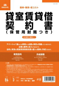 日本法令　契約書　貸室賃貸借契約書　タテ書　B5サイズ（保管用封筒付）