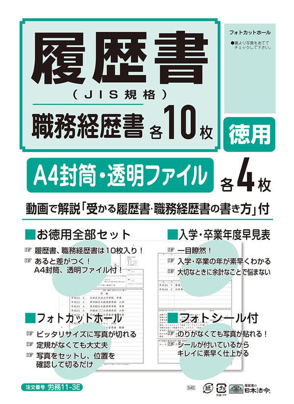 日本法令　履歴書　Ａ４　徳用セット