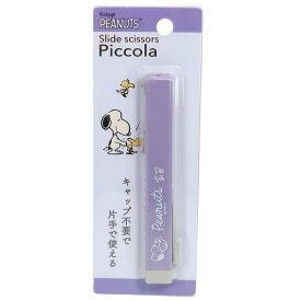 カミオジャパン　 コンパクト はさみ スリムスライドシザーPiccola　 スヌーピー　パープル