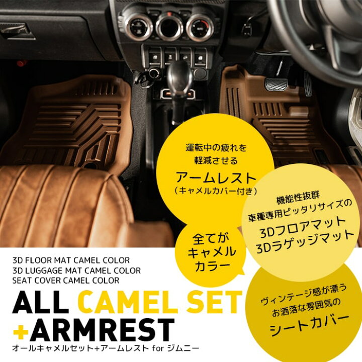 楽天市場】オールキャメルセット+アームレストforジムニーJB64/JB74 