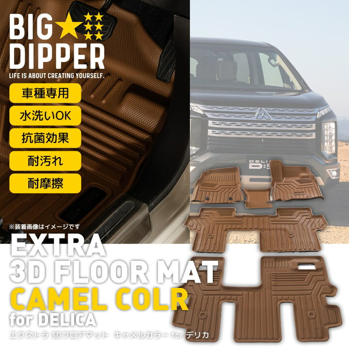 楽天市場】【キャメル】 3D フロアマット デリカ D5型 8人乗り5枚 運転 