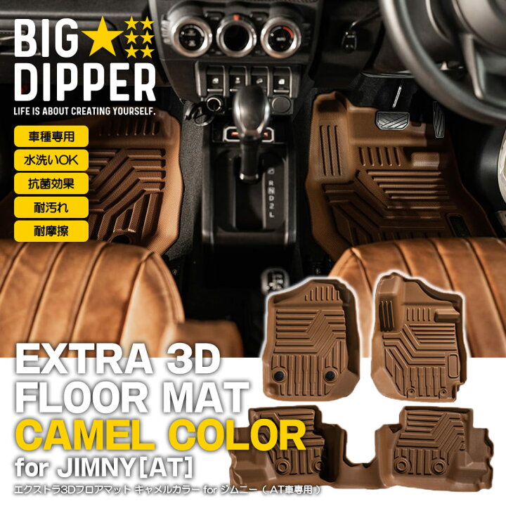 楽天市場】［AT専用・キャメル］エクストラ3Dフロアマットforジムニー 