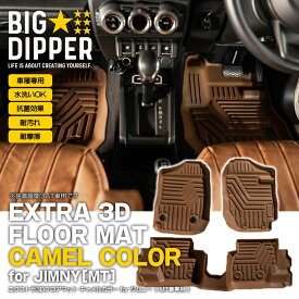 ［MT専用・キャメル］エクストラ 3Dフロアマット for ジムニー JB64/JB74｜新型ジムニー 3D フロアマット 3D立体成型 カーマット 傷つき防止 カスタム パーツ カー用品 フロント＋リア 防水 水洗いOK