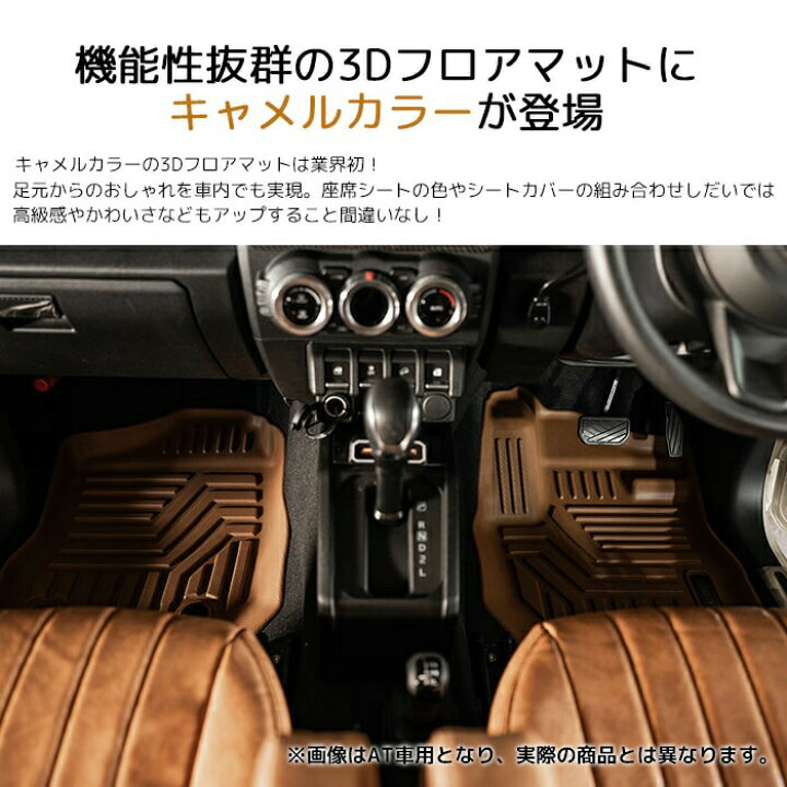 楽天市場】［MT専用・キャメル］エクストラ3Dフロアマットforジムニー 