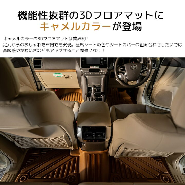 楽天市場】【新色】 エクストラ3Dフロアマットキャメルカラーforプラド 
