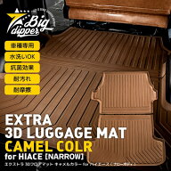 【新色・ナロー車】 エクストラ3Dラゲッジマットforハイエースバン｜TOYOTAハイエース200系ラゲッジマッ…
