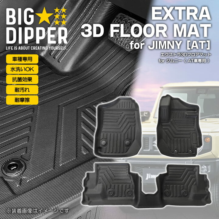 楽天市場】エクストラ3DフロアマットforジムニーJB64/JB74新型ジムニー 