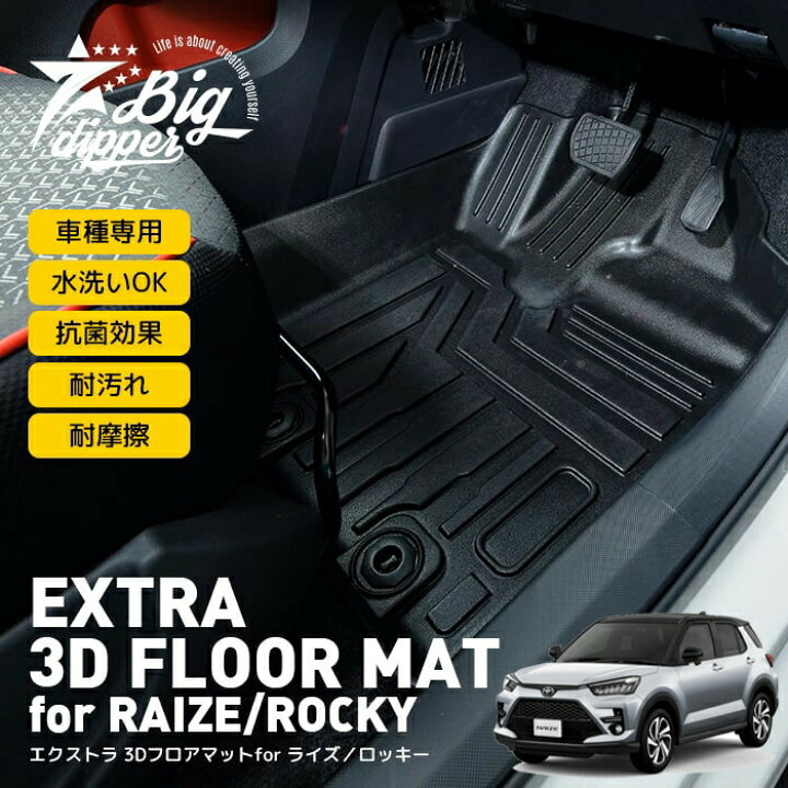 楽天市場 エクストラ 3dフロアマット For ライズ ロッキー Extra 3d Floor Mat For Raize Rocky 3d フロント リア 運転席 助手席 後部座席 内装 インテリア 車 立体 カーマット ラバーマット 防水マット カスタム ドレスアップ パーツ 00a 00s 10a 10s Big