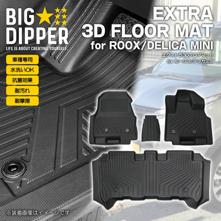 楽天市場】［ブラック］ 3Dフロアマット デリカミニ ROOX 全グレード 