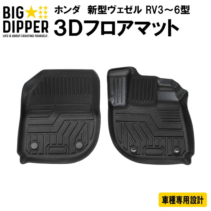 楽天市場】［フロントのみ］ ホンダ 新型ヴェゼル 3D フロアマット RV3 