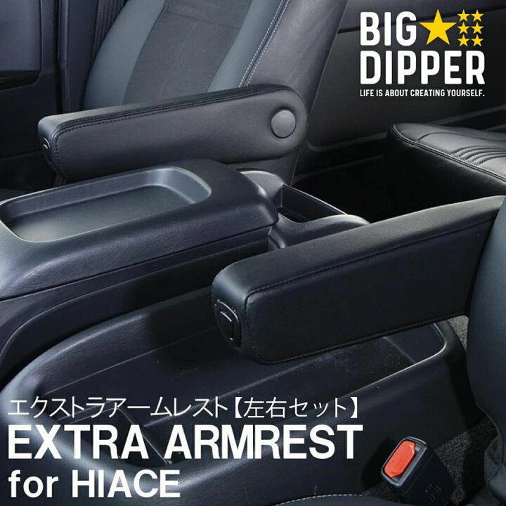 楽天市場】【左右セット】EXTRA ARMREST for HIACE｜エクストラ 