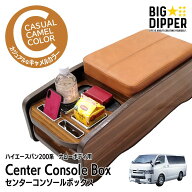【キャメル・ナロー車用】 センターコンソールボックス 200系 ハイエース 1型〜9型 5人乗り 前席2人乗り …