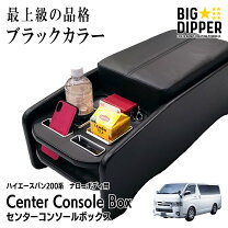 楽天市場】ハイエース フロントコンソールボックスの通販