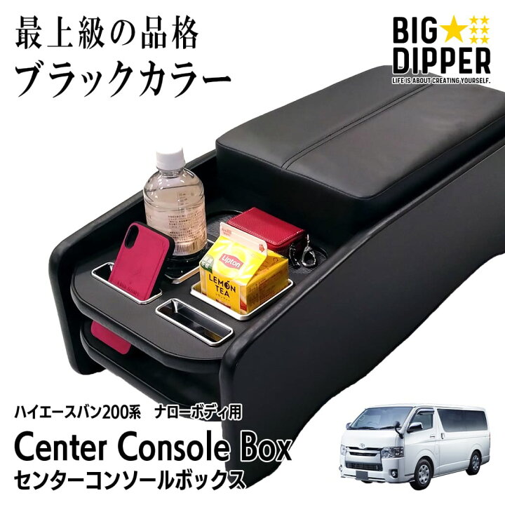 楽天市場】【ブラック・ナロー車用】 センターコンソールボックス 200 