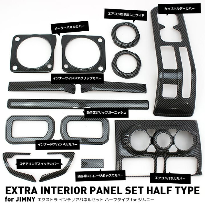 楽天市場】EXTRA INTERIOR PANEL SET FULL TYPE for JIMNY JB64 