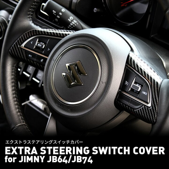 楽天市場】EXTRASTEERINGSWITCHCOVERforJIMNYJB64/JB74｜エクストラ 