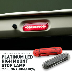 【3/30限定 ポイントアップ】プラチナ LEDハイマウントストップランプ for ジムニー JB64/JB74｜PLATINUM LED HIGH MOUNT STOP LAMP for JIMNY JB64/JB74｜ハイマウント 新型ジムニー JB64 JB74