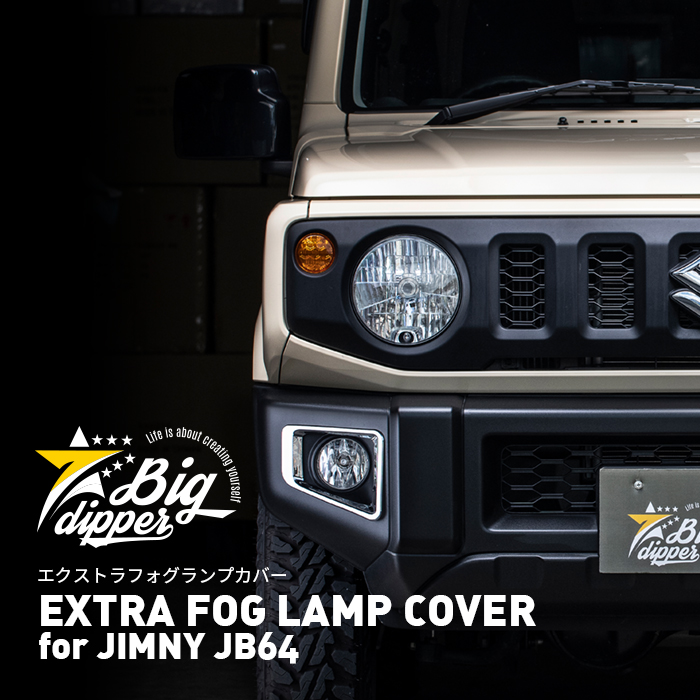 ジムニー フォグランプカバー JB64 エクストラ for 最大10%OFFクーポン EXTRA FOG COVER メッキパーツ ◆高品質 JIMNY LAMP 新型