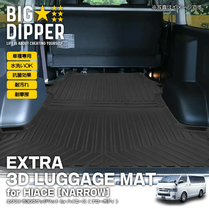 楽天市場】【ナロー車】 エクストラ3Dラゲッジマットforハイエースバン 