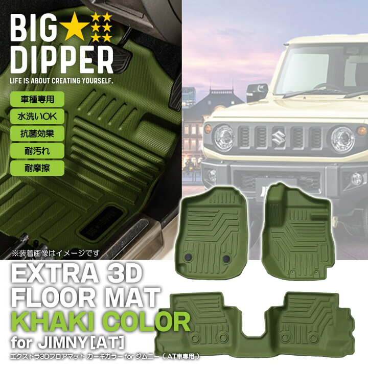 楽天市場】［AT専用・カーキ］エクストラ3Dフロアマットforジムニー 